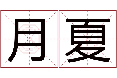 月夏名字寓意