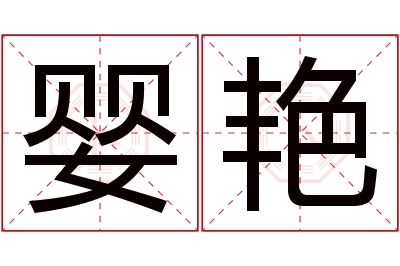 婴艳名字寓意