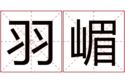 羽嵋名字寓意