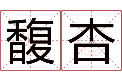 馥杏名字寓意