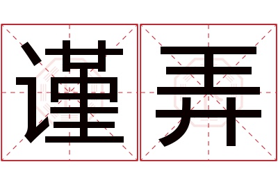 谨弄名字寓意 谨弄名字寓意
