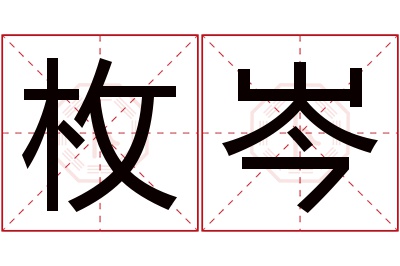 枚岑名字寓意