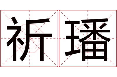 祈璠名字寓意 祈璠名字寓意