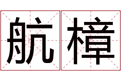 航樟名字寓意