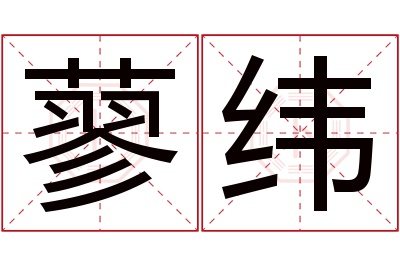 蓼纬名字寓意