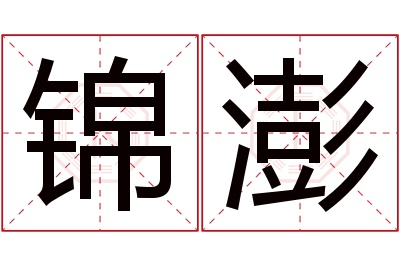 锦澎名字寓意 锦澎名字寓意