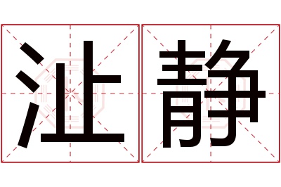 沚静名字寓意