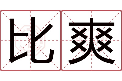 比爽名字寓意