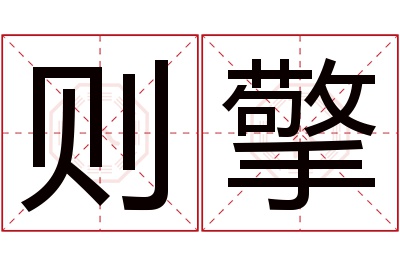 则擎名字寓意