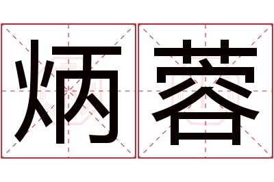 炳蓉名字寓意