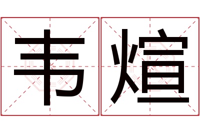 韦煊名字寓意 韦煊名字寓意