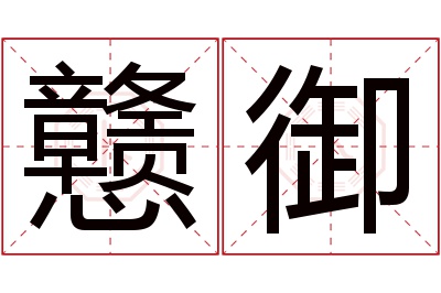 戆御名字寓意