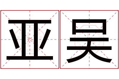 亚吴名字寓意 亚吴名字寓意