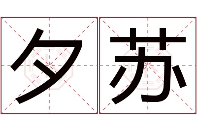 夕苏名字寓意