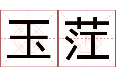 玉茳名字寓意 玉茳名字寓意