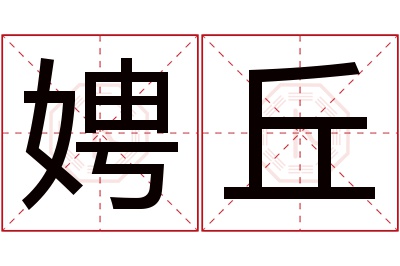 娉丘名字寓意 娉丘名字寓意