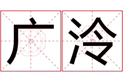 广泠名字寓意 广泠名字寓意