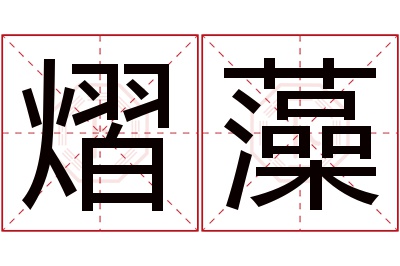 熠藻名字寓意