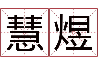慧煜名字寓意