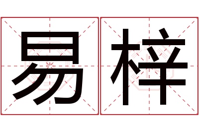 易梓名字寓意 易梓名字寓意