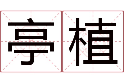 亭植名字寓意