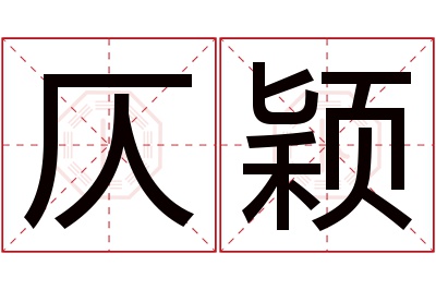 仄颖名字寓意 仄颖名字寓意