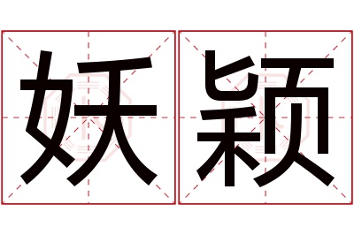 妖颖名字寓意