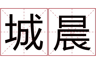 城晨名字寓意 城晨名字寓意