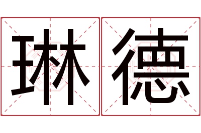 琳德名字寓意