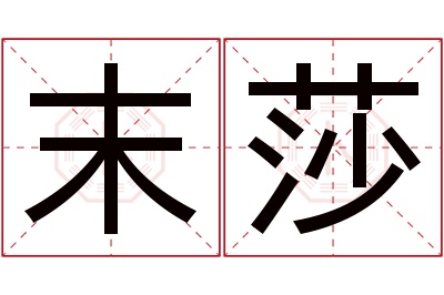 末莎名字寓意 末莎名字寓意