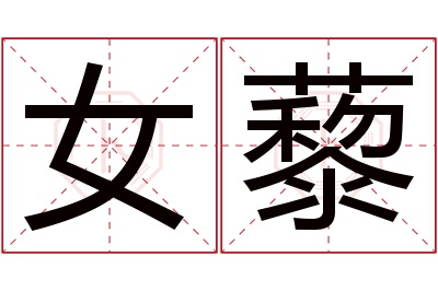 女藜名字寓意 女藜名字寓意