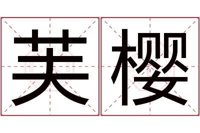 芙樱名字寓意