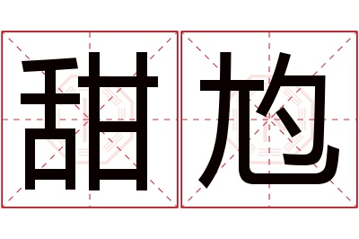 甜尥名字寓意