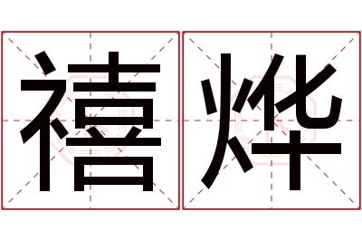 禧烨名字寓意 禧烨名字寓意