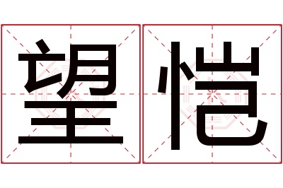 望恺名字寓意