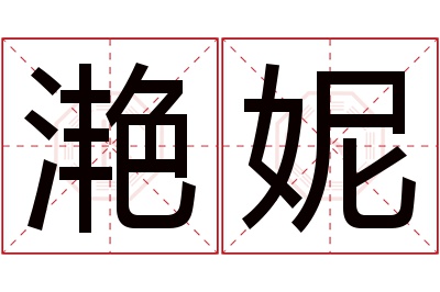 滟妮名字寓意