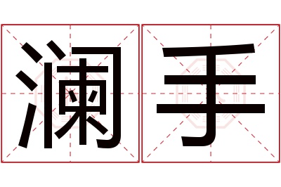 澜手名字寓意 澜手名字寓意