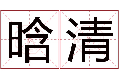 晗清名字寓意 晗清名字寓意