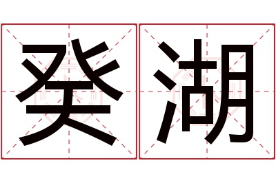 癸湖名字寓意 癸湖名字寓意