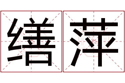 缮萍名字寓意