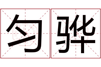 匀骅名字寓意