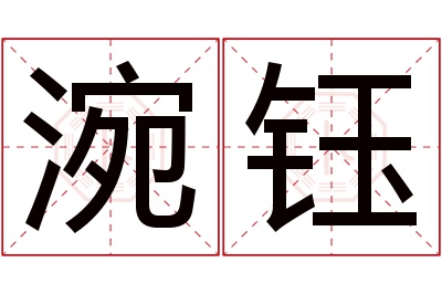 涴钰名字寓意