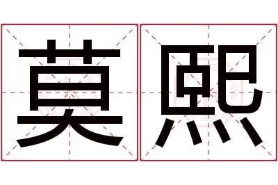 莫熙名字寓意