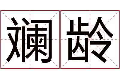 斓龄名字寓意 斓龄名字寓意