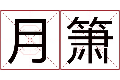 月箫名字寓意