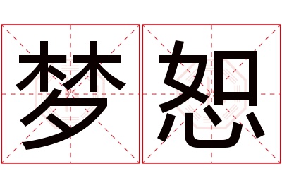 梦恕名字寓意 梦恕名字寓意