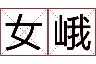 女峨名字寓意 女峨名字寓意