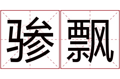 骖飘名字寓意 骖飘名字寓意