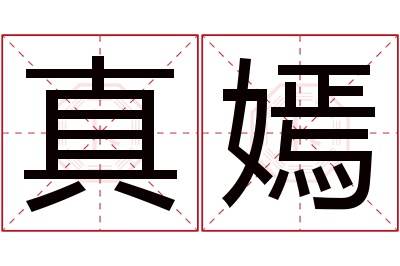 真嫣名字寓意 真嫣名字寓意