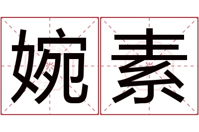 婉素名字寓意
